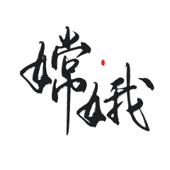 夜心(原傻虫)采集到素锦字