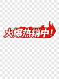 火爆热销中艺术字PNG图片➤来自 PNG搜索网 pngss.com 免费免扣png素材下载！