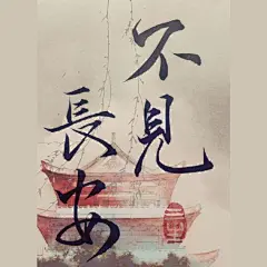 河图，惊艳了时光又温柔了岁月。那些伴我多年的歌。手写/泼墨挥毫书三生