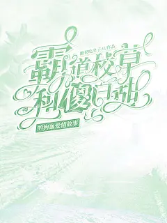 《霸道校草和傻白甜的狗血爱情故事》
@煎包儿
这个书名真的好长啊！我都不知道怎么排版才好