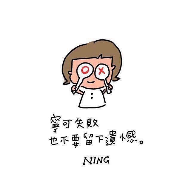 ning的励志心灵鸡汤学插画配字图片