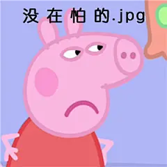 超可爱的小猪佩奇表情表情包_超可爱的小猪佩奇表情表情包下载_超可爱的小猪佩奇表情动态gif表情图-4399聊天表情包大全