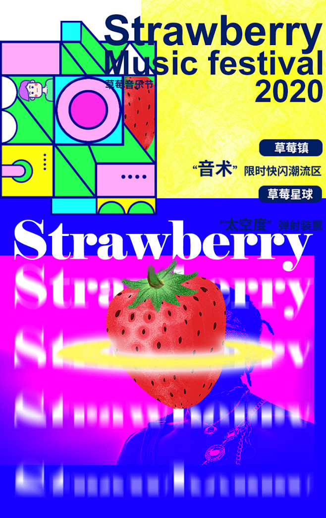草莓音乐节