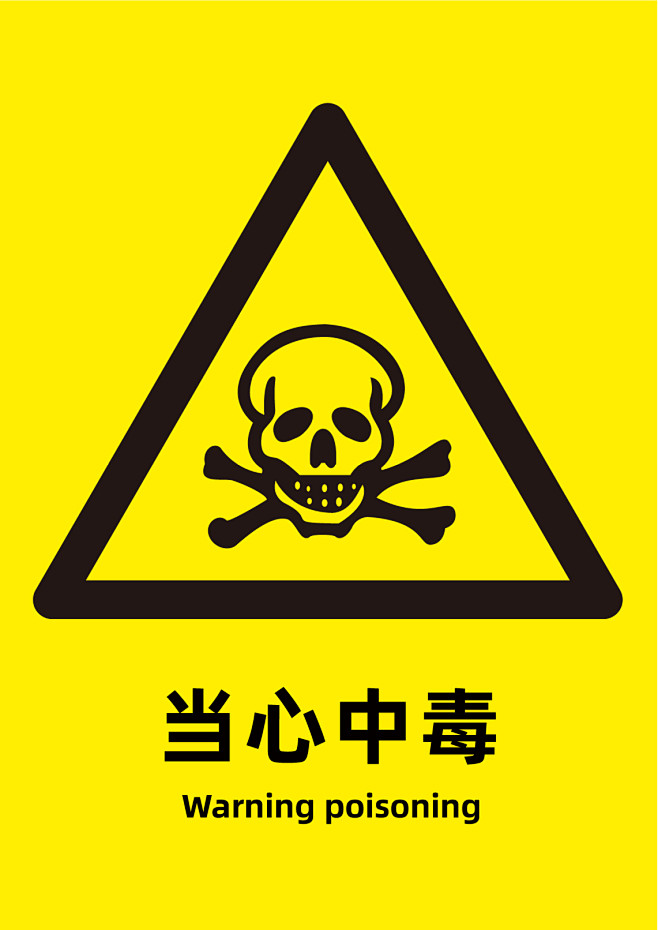 当心中毒