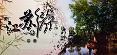 江苏旅游海报banner图 春节 杭州 江苏 苏州 路线图 平面广告 设计图片 免费下载 页面网页 平面电商 创意素材