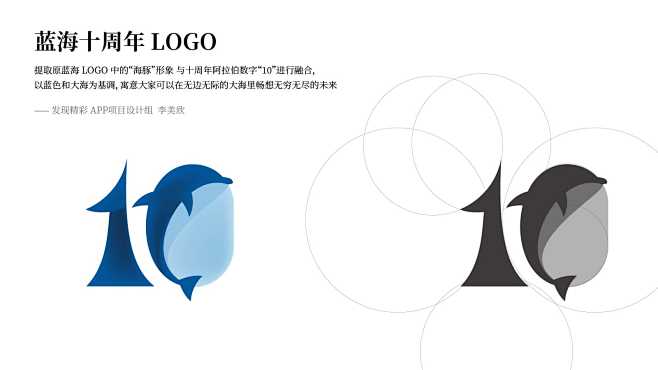 蓝海十周年LOGO-李美欣