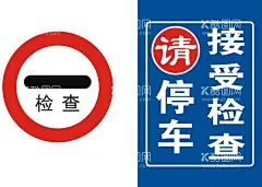 请停车接受检查  - 源文件下载【酷图网】接受检查,检查,标识牌,路面标识牌,路桥标识牌,安全标识牌,安全,路桥,交通