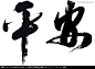 平 书法字的 搜索结果_360图片