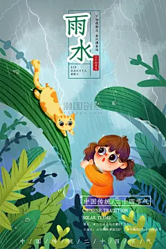 二十四节气雨水手绘插画海报