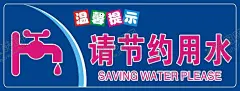 节约用水 【酷图网】节约用水海报,节水,社区展板,节水宣传展板,节水宣传标语,节水文化墙,节水城市展板,节水城市标语,城市节水展板,城市节水标语,节约用水,节约用水展板,节约用水文化,节约用水标语,节约用水宣传,节约用水墙画,节约用水挂图,节水宣传周,展板,水务局文化墙,水务局墙画,水务局展板,保护水资源,