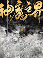 神魔之界[回车制作QQ:2155632683]