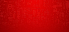 原谅☆我的执着☆采集到喜庆背景