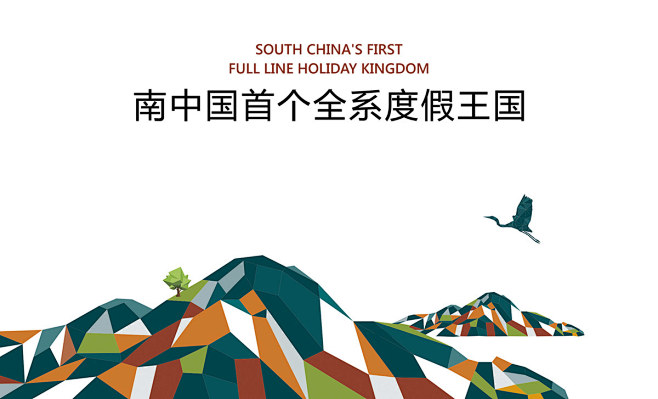 佛山/美的鹭湖森林度假区——南中国首个全...