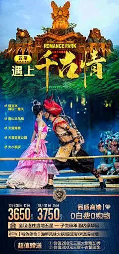 海报 旅游 三亚千古情 优惠 美图