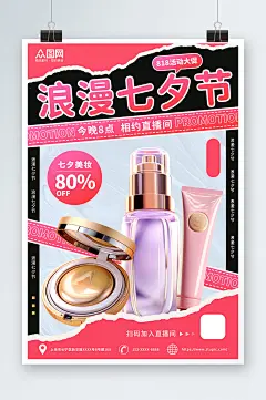拼贴风七夕美妆化妆品活动促销海报