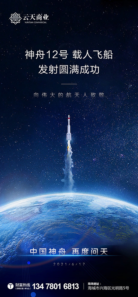 神舟航天飞船发射借势 - 源文件