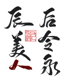 俞钱钱采集到字