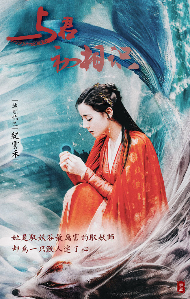 #驭鲛记
#任嘉伦迪丽热巴
#cr自微博...