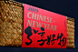 2019春节越来越近，你的年货都备好了么-古田路9号-品牌创意/版权保护平台