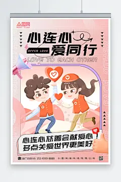 粉色唯美心连心慈善会献爱心模型海报