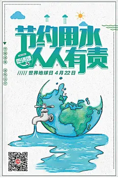 吃货团世界地球日——节约用水人人有责 微信推广图