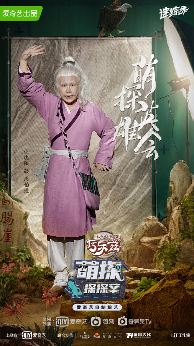 萌探探探案 综艺海报 人物海报 创意海报...