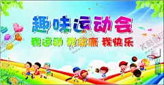 趣味运动会 【酷图网】趣味运动会,我运动,我健康,我快乐,幼儿园运动会,校运会,学校背景,运动会,运动会背景,运动会舞台,运动会展板,田径运动会,学校运动会,春季运动会,夏季运动会,秋季运动会,冬季运动会,大学运动会,中学运动会,小学运动会,体育,体育比赛,体育活动,体育运动,社区运动会,广告设计,设计,海报设计,