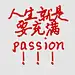 爆款吸睛大字passion小红书封面