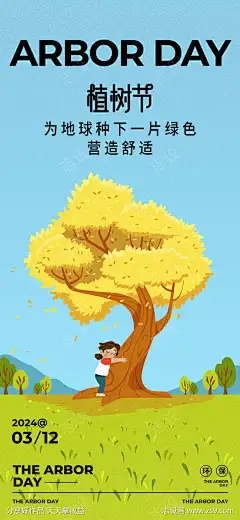 植树节海报_源文件下载_PSD格式_750X1625像素-地球,环保,公益海报,保护环境,植树节-作品编号:2024030617291300-志‘设˒网