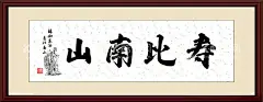 寿比南山  - 源文件下载【酷图网】寿比南山,天道酬勤,上善若水,诚信赢天下,鹏程万里,大展鸿图,海纳百川,宁静致远,马到成功,业精于勤,鸿运当头,办公室字画,会议室字画,公司字画,书法,办公室书法,励志字画,励志挂画,励志企业文化,装饰画挂画,卷轴画,书法字画,毛笔字,中堂画
