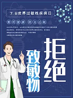 世界过敏性疾病日医疗卫生健康宣传海报