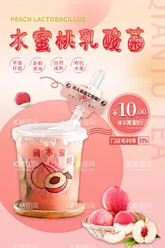 饮品海报  - 源文件下载【酷图网】饮品海报,水蜜桃海报,夏季饮品,水蜜桃乳酸菌,乳酸菌