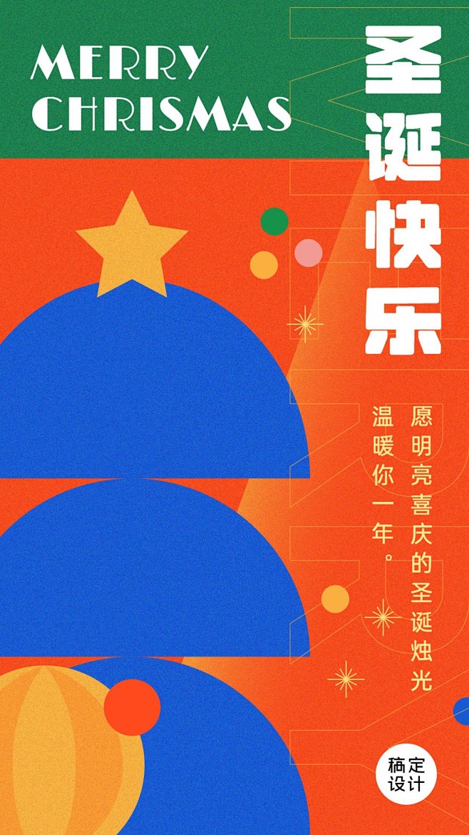 圣诞节简约撞色祝福手机海报