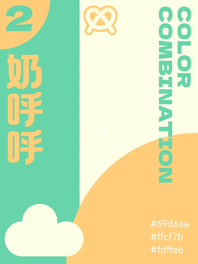 组奶气十足的配色