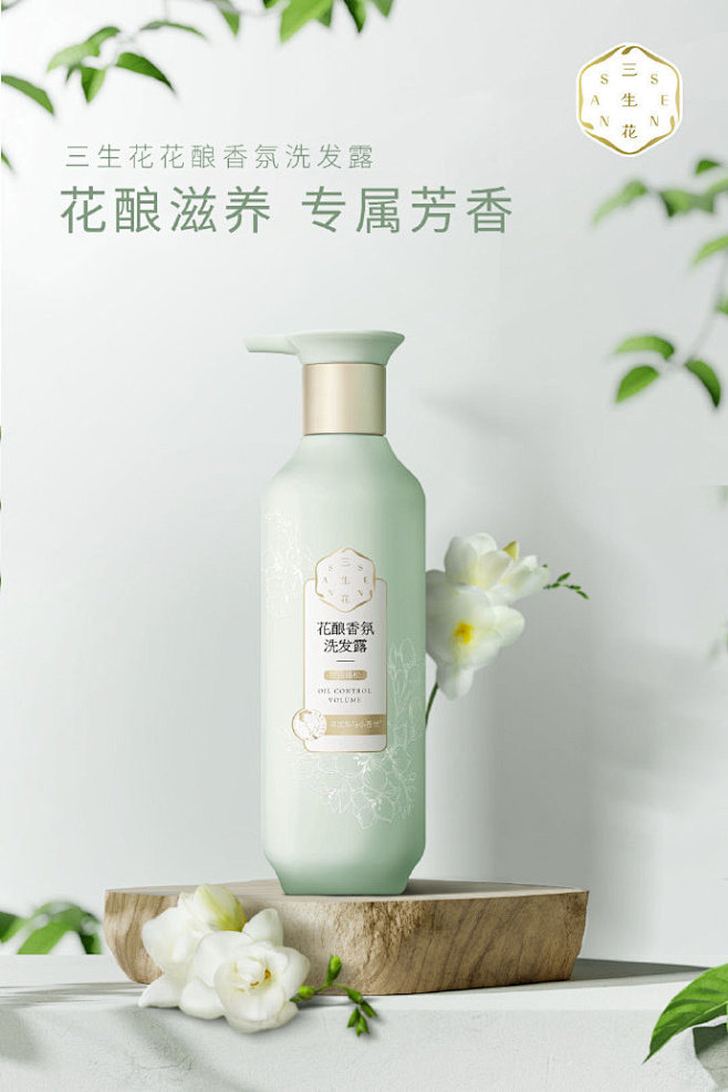 除了滋养修护，你的头发值得更加精致的呵护 三生花花酿香氛洗发露，国际调香大师匠心创香，小众不撞香 花酿香氛，定制你的专属芳香，真正做到#花香识人#