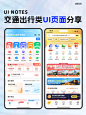UI灵感分享丨交通出行类UI页面