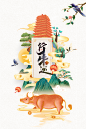 牛运艺术字国潮手绘塔花鸟树枝元素