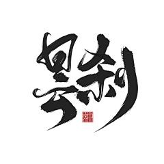 淮猫停停/诗野采集到板写练习