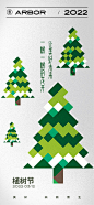 【源文件下载】海报 公历节日 植树节 312 树木 几何  矢量