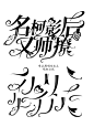 @季沅
福利自定义，抱图关注转发
侵权必究