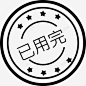 已完成 创意素材