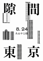 想要强调标题？试试压角式排版设计

排版超话 ​​​​