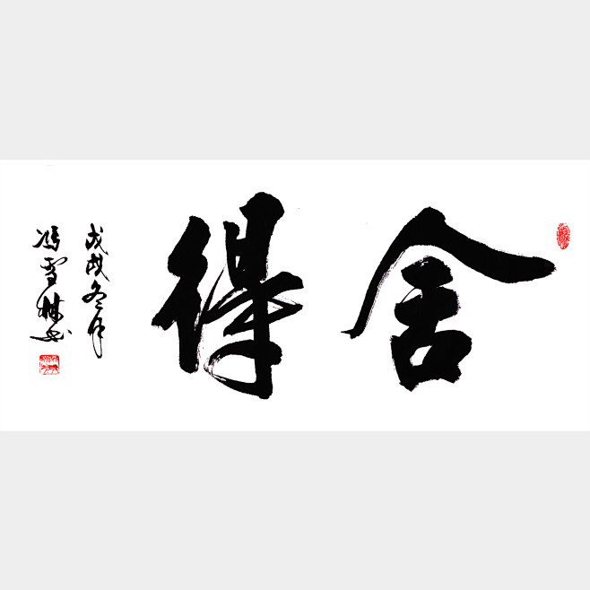 舍得 书法作品 行书字画 横幅 - 冯雪...