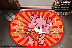 龙年卡通地垫大顺