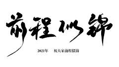 Design9999采集到字体设计