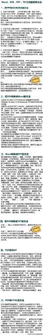 在办公司摆弄文件的要注意保存了。Word，PDF，PPT，TXT之间的转换方法