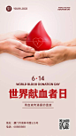 世界献血日公益爱心医疗手机海报