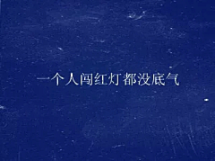 流逝珍惜采集到美图美文