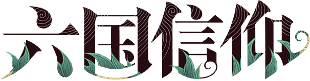 字-六国信仰