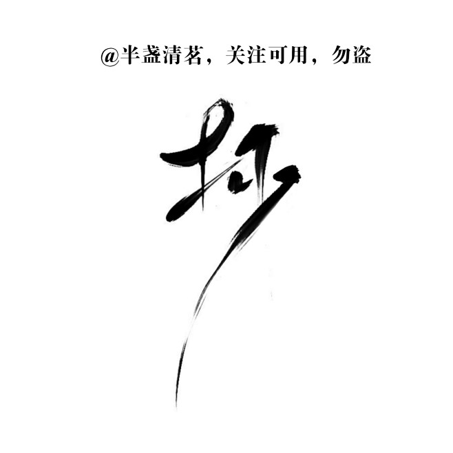 抄